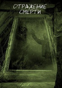обложка аудиокниги Отражение Смерти
