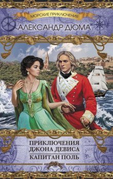 обложка аудиокниги Приключения Джона Дэвиса