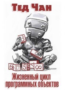 обложка аудиокниги Жизненный цикл программных объектов