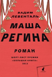 обложка аудиокниги Маша Регина