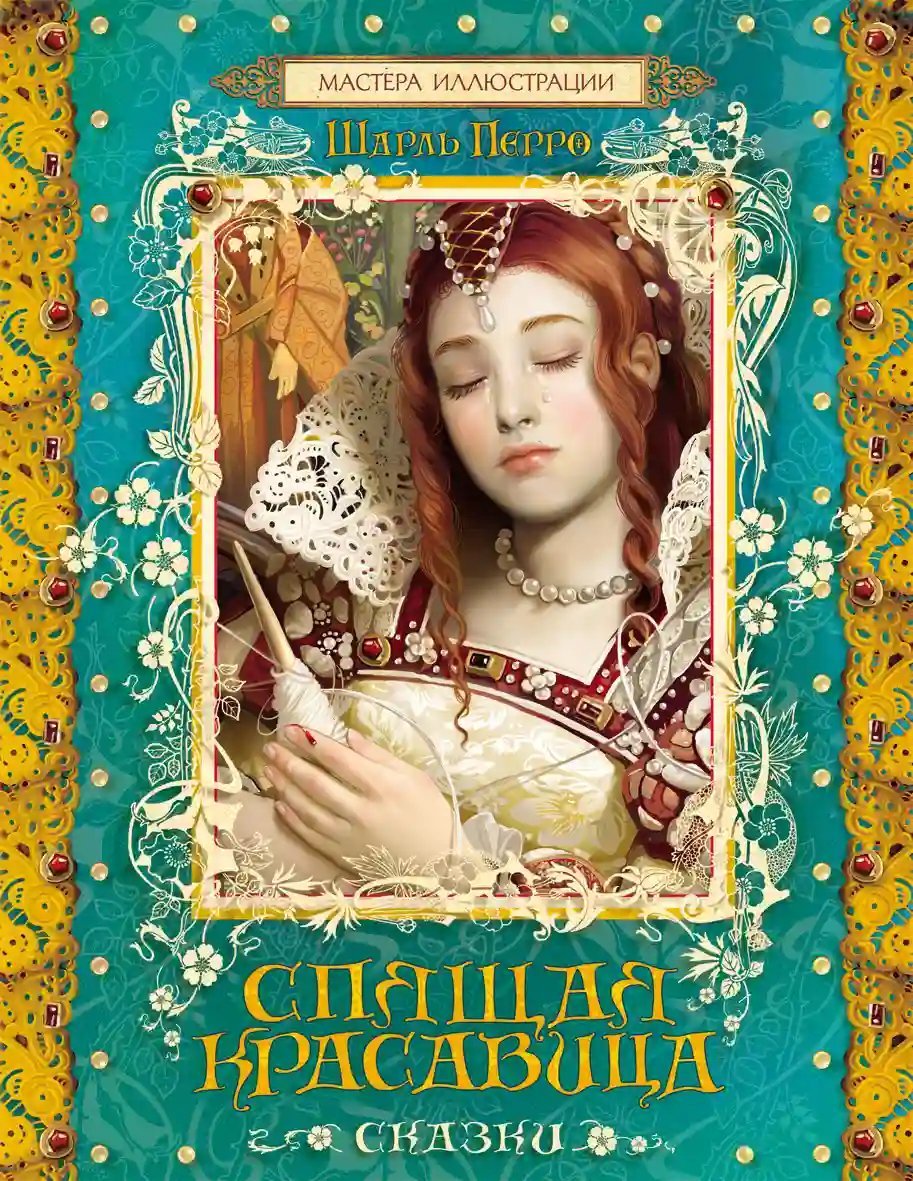 обложка аудиокниги Спящая красавица