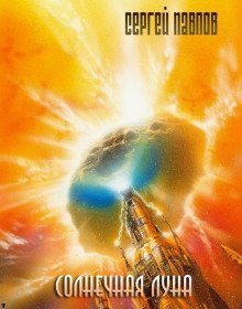 обложка аудиокниги Солнечная Луна
