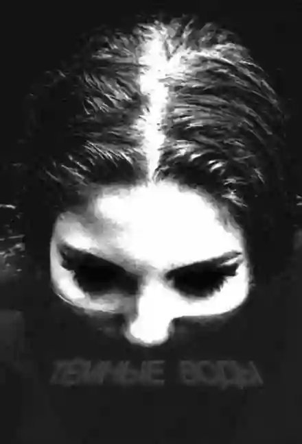 обложка аудиокниги Тёмные воды