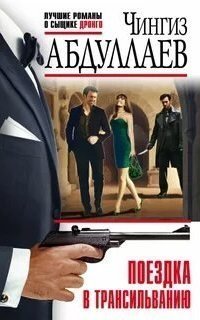 обложка аудиокниги Поездка в Трансильванию