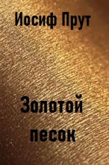 обложка аудиокниги Золотой песок