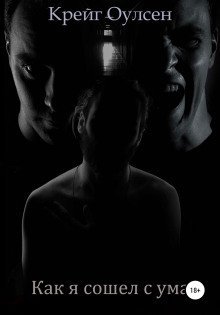 обложка аудиокниги Как я сошел с ума