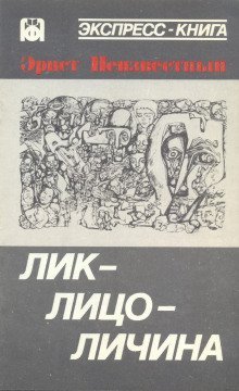 обложка аудиокниги Лик-лицо-личина