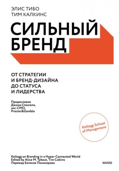 обложка аудиокниги Сильный бренд. От стратегии и бренд-дизайна до статуса и лидерства