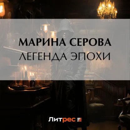 обложка аудиокниги Частный детектив Татьяна Иванова. Легенда эпохи