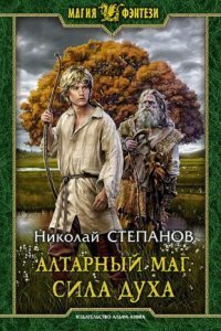 обложка аудиокниги Алтарный маг. Сила духа
