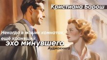 обложка аудиокниги Некогда в наших комнатах, еще хранящих эхо минувшего