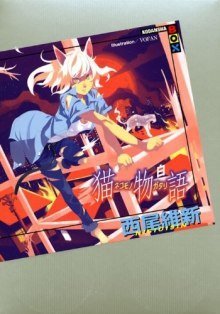 обложка аудиокниги Nekomonogatari (white) / История кошки (белая)