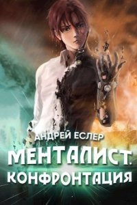 обложка аудиокниги Выиграть у времени 2. Менталист. Конфонтация
