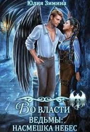 обложка аудиокниги Насмешка небес 2. Во власти ведьмы: Насмешка небес