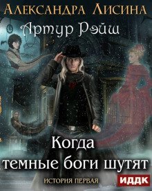 обложка аудиокниги Когда темные боги шутят