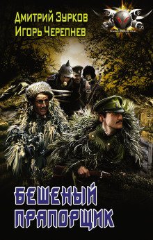 обложка аудиокниги Бешеный прапорщик