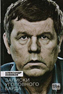 обложка аудиокниги Записки уголовного барда