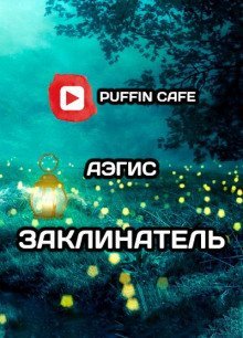 обложка аудиокниги Заклинатель