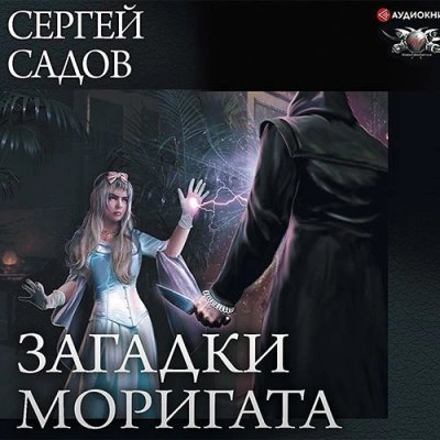 обложка аудиокниги Загадки Моригата. Книги 1-3