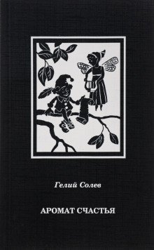 обложка аудиокниги Аромат счастья