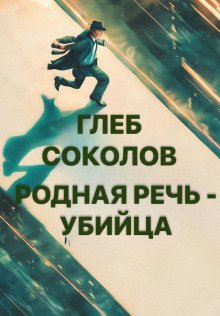 обложка аудиокниги Родная речь - убийца