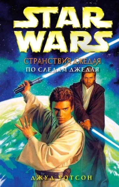 обложка аудиокниги По следам джедая