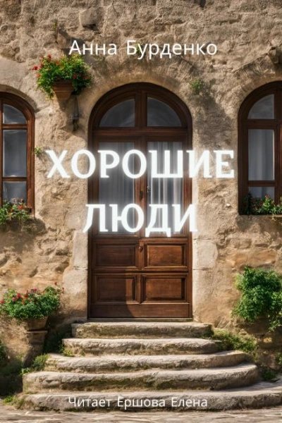 обложка аудиокниги Хорошие люди