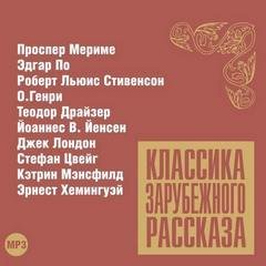 обложка аудиокниги Классика зарубежного рассказа 12