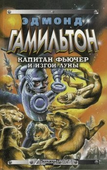 обложка аудиокниги Изгои Луны