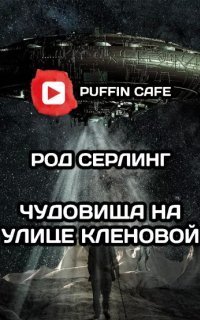 обложка аудиокниги Чудовища на улице Кленовая