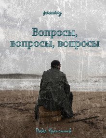 обложка аудиокниги Вопросы, вопросы, вопросы