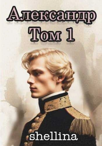 обложка аудиокниги Александр. Том 1
