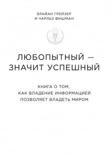 обложка аудиокниги Любопытный – значит успешный. Книга о том, как владение информацией позволяет владеть миром