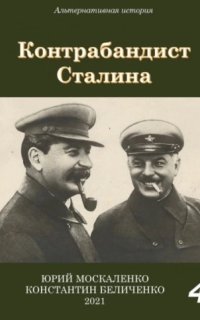 Контрабандист Сталина. Книга 4 - Юрий Москаленко, Константин.