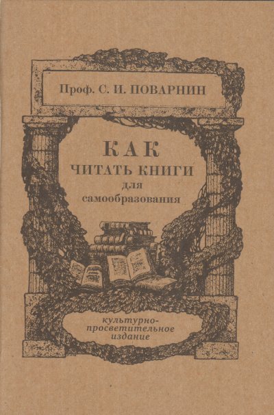 обложка аудиокниги Как читать книги