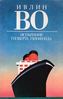 обложка аудиокниги Испытание Гилберта Пинфолда