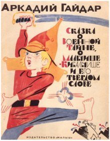 обложка аудиокниги Сказка о военной тайне, Мальчише-Кибальчише и его твердом слове