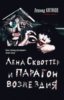 обложка аудиокниги Лена Сквоттер и парагон возмездия