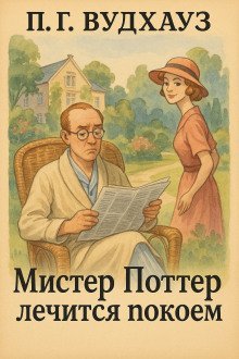 обложка аудиокниги Мистер Поттер лечится покоем