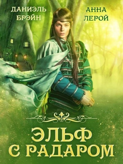 обложка аудиокниги Эльф с радаром