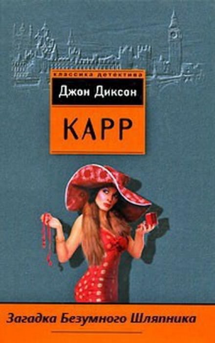 обложка аудиокниги Загадка безумного шляпника