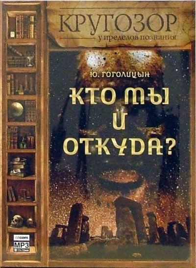 обложка аудиокниги Кто мы и откуда?