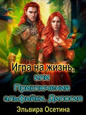 обложка аудиокниги Игра на жизнь, или Приключения эльфийки