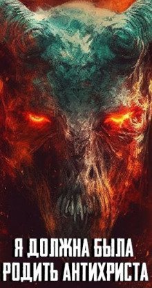 обложка аудиокниги Я должна была родить Антихриста