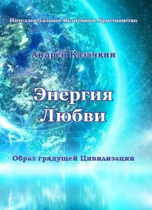 обложка аудиокниги Энергия Любви. Образ грядущей Цивилизации