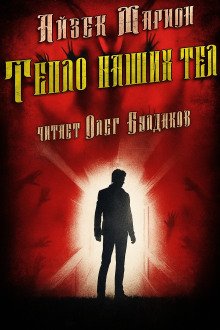 обложка аудиокниги Тепло наших тел
