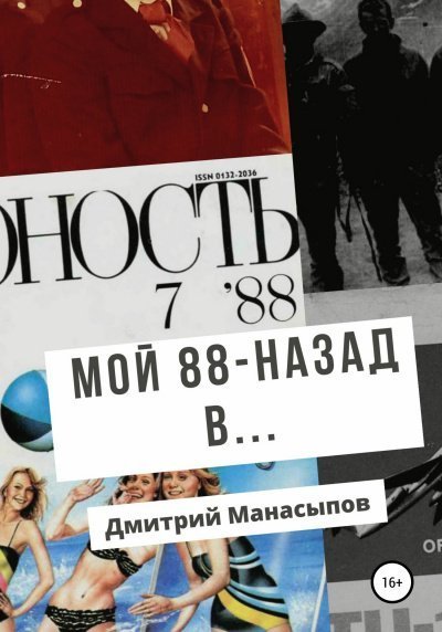 обложка аудиокниги Мой 88-ой: назад в…