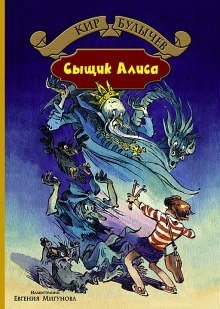 обложка аудиокниги Сыщик Алиса