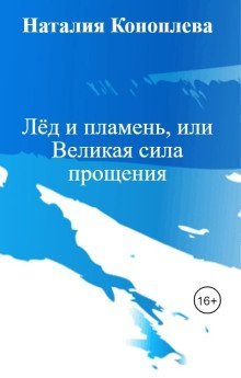 обложка аудиокниги Лёд и пламень, или Великая сила прощения