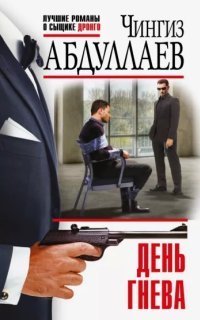 обложка аудиокниги Дронго 28. День гнева